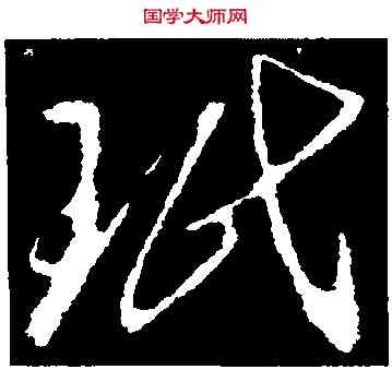 珉,王瑉,書法字典